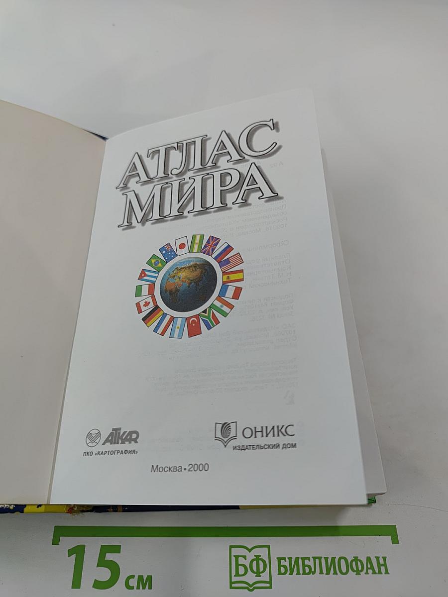 Атлас мира