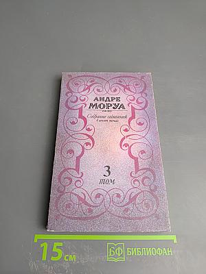 Собрание сочинений в шести томах. Том 3: Прометей, или Жизнь Бальзака. Части I-II