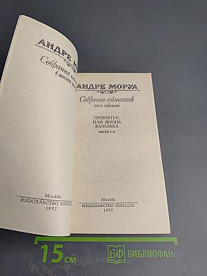Собрание сочинений в шести томах. Том 3: Прометей, или Жизнь Бальзака. Части I-II