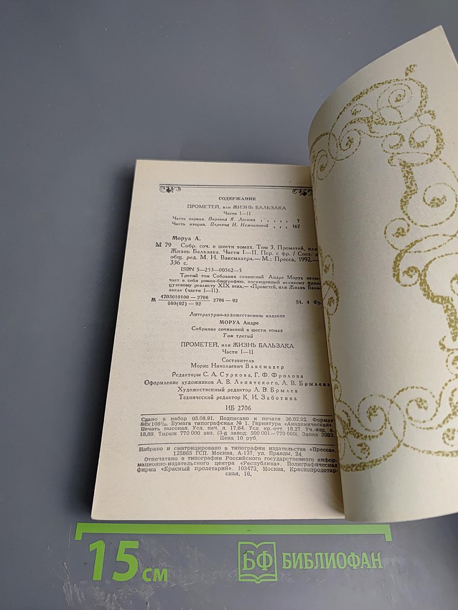 Собрание сочинений в шести томах. Том 3: Прометей, или Жизнь Бальзака. Части I-II