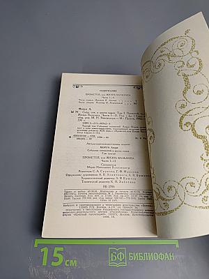 Собрание сочинений в шести томах. Том 3: Прометей, или Жизнь Бальзака. Части I-II