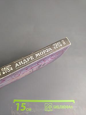 Собрание сочинений в шести томах. Том 3: Прометей, или Жизнь Бальзака. Части I-II