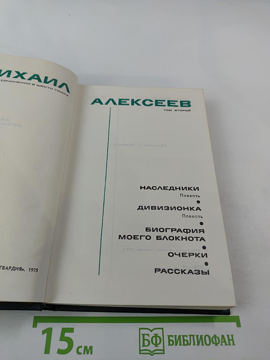 Собрание сочинений в шести томах. Том второй: Наследники. Дивизионка. Биография моего блокнота. Очерки. Рассказы
