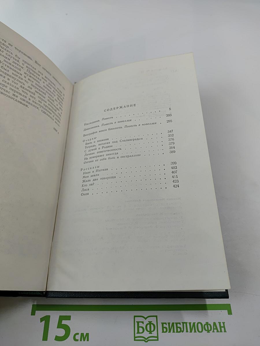Собрание сочинений в шести томах. Том второй: Наследники. Дивизионка. Биография моего блокнота. Очерки. Рассказы