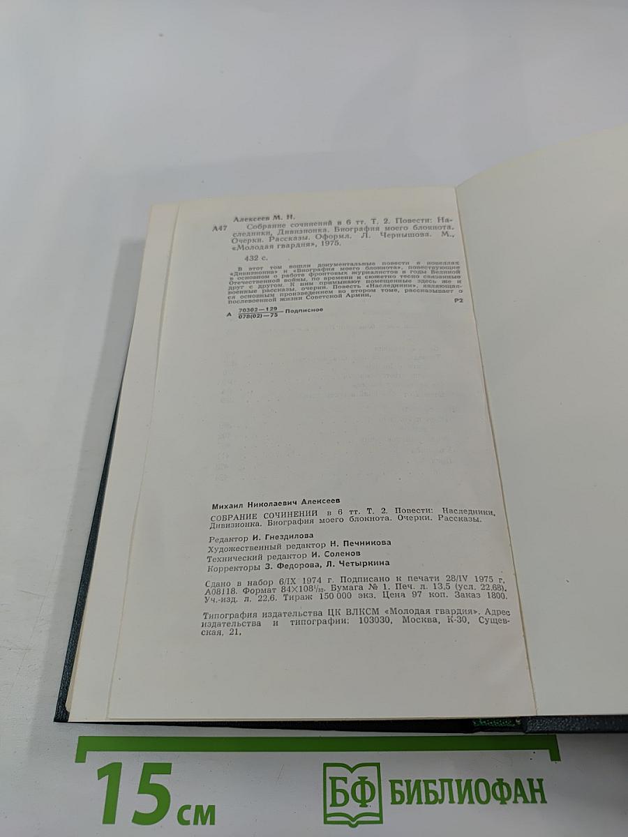 Собрание сочинений в шести томах. Том второй: Наследники. Дивизионка. Биография моего блокнота. Очерки. Рассказы