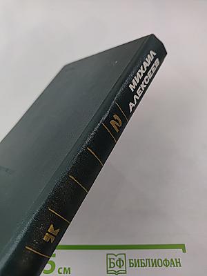 Собрание сочинений в шести томах. Том второй: Наследники. Дивизионка. Биография моего блокнота. Очерки. Рассказы