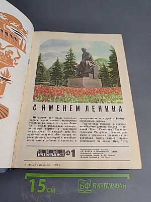 Юный натуралист. 1974