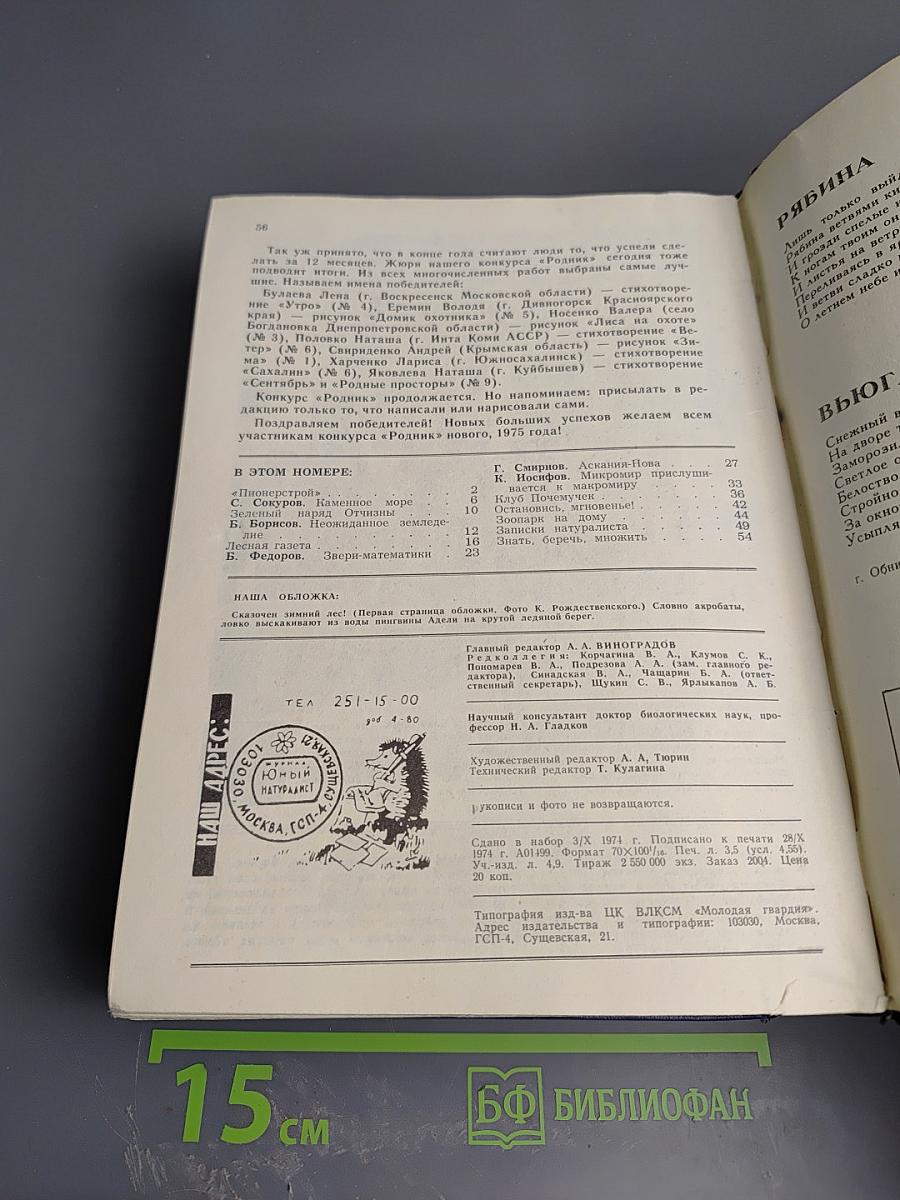 Юный натуралист. 1974
