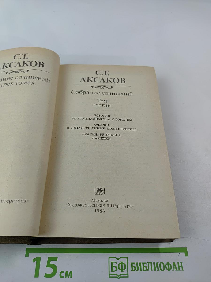 Собрание сочинений. Том третий