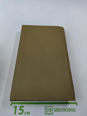 Собрание сочинений. Том третий