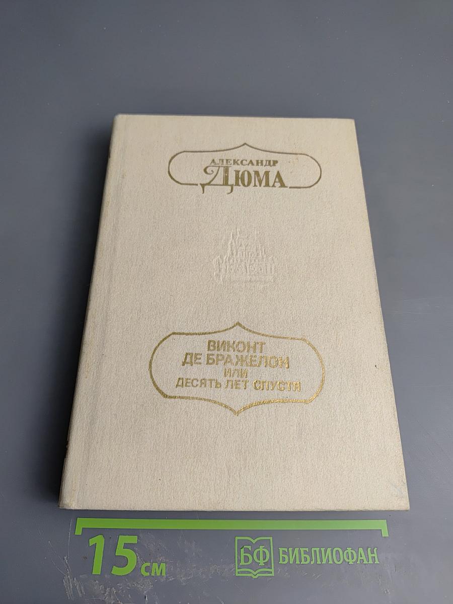 Виконт де Бражелон или Десять лет спустя. Части 5, 6