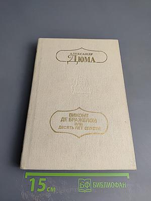 Виконт де Бражелон или Десять лет спустя. Части 5, 6