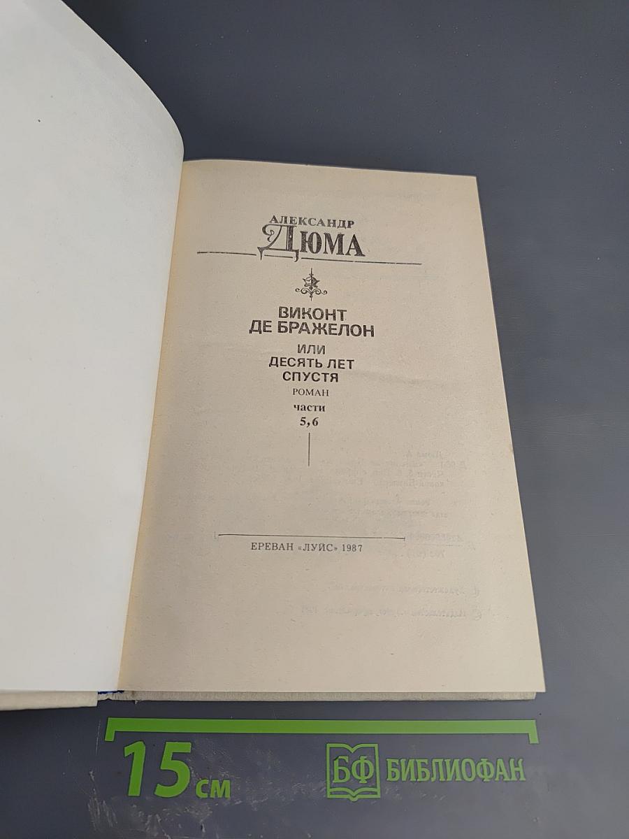 Виконт де Бражелон или Десять лет спустя. Части 5, 6