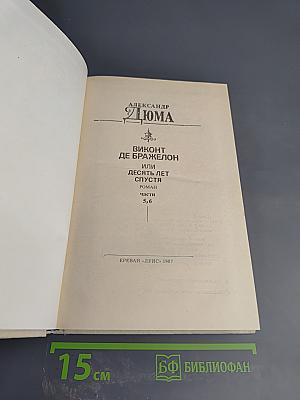 Виконт де Бражелон или Десять лет спустя. Части 5, 6