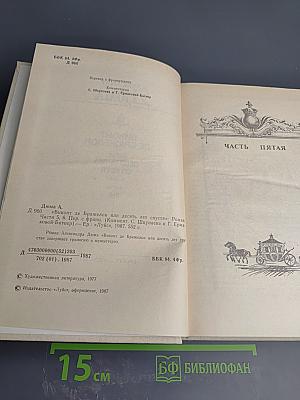 Виконт де Бражелон или Десять лет спустя. Части 5, 6