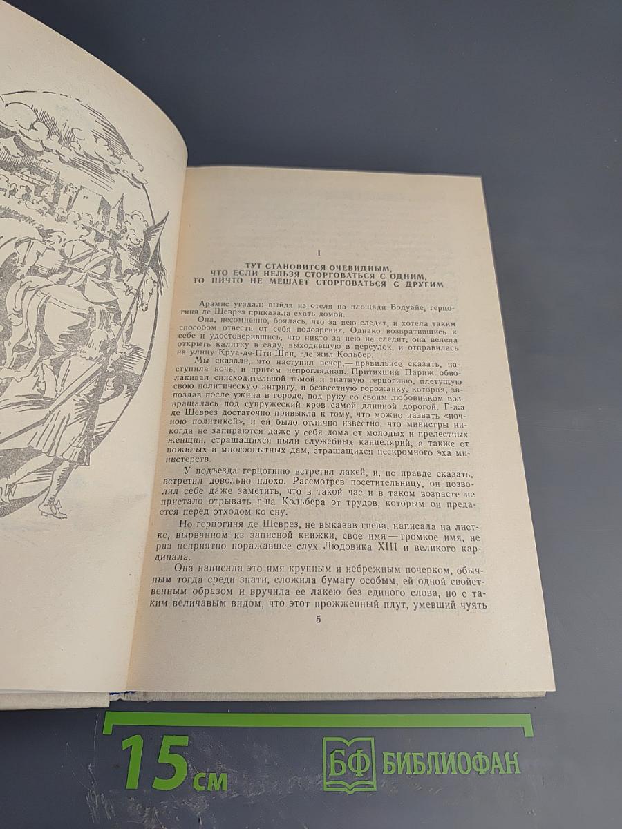 Виконт де Бражелон или Десять лет спустя. Части 5, 6
