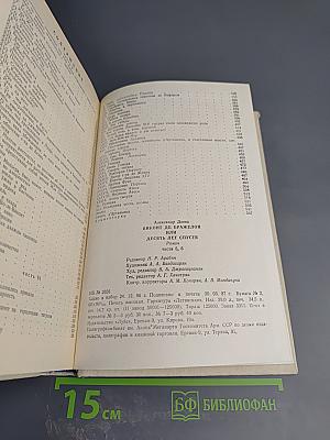 Виконт де Бражелон или Десять лет спустя. Части 5, 6