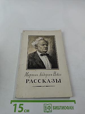 Рассказы
