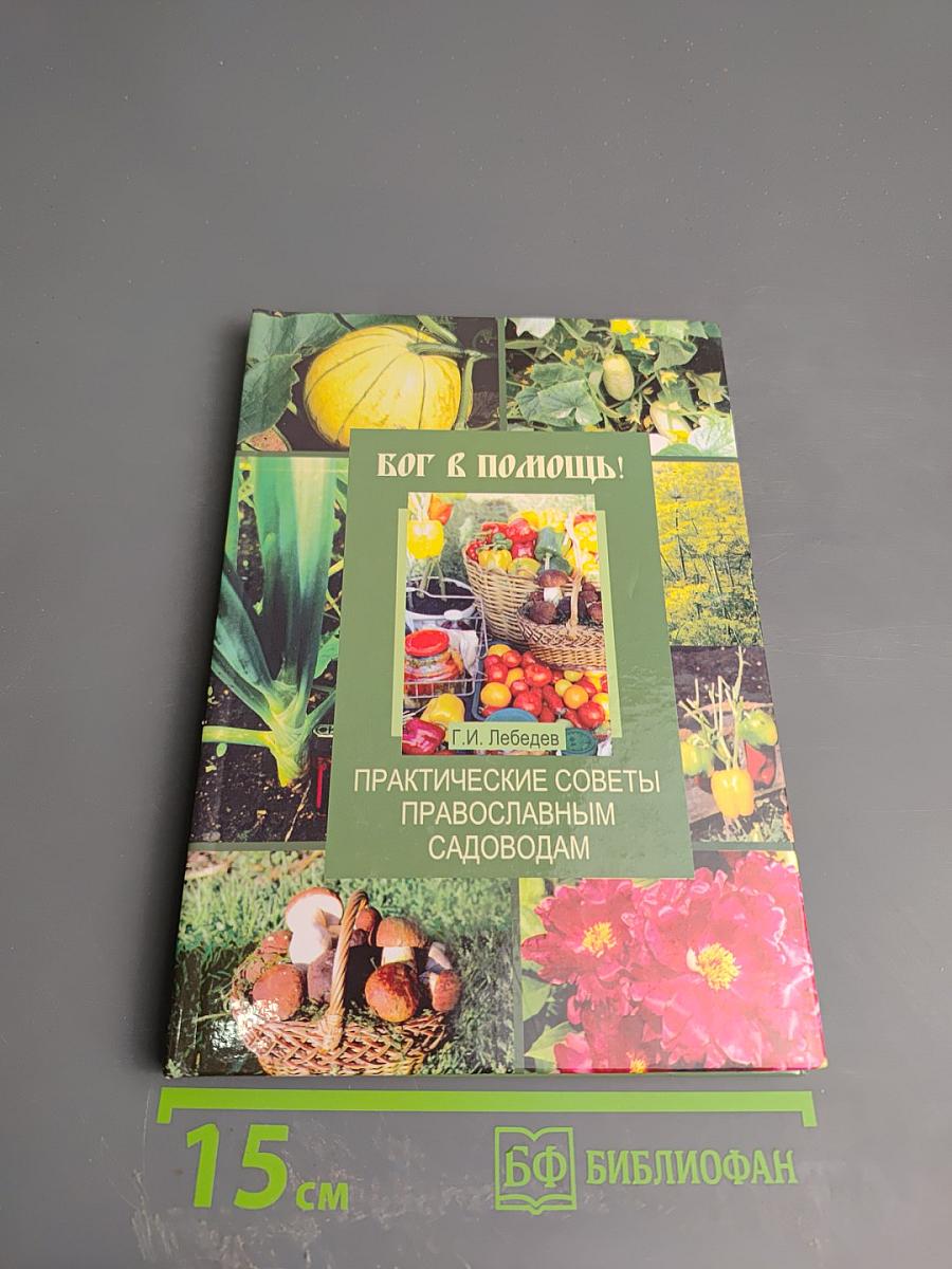 Бог в помощь! Практические советы православным садоводам
