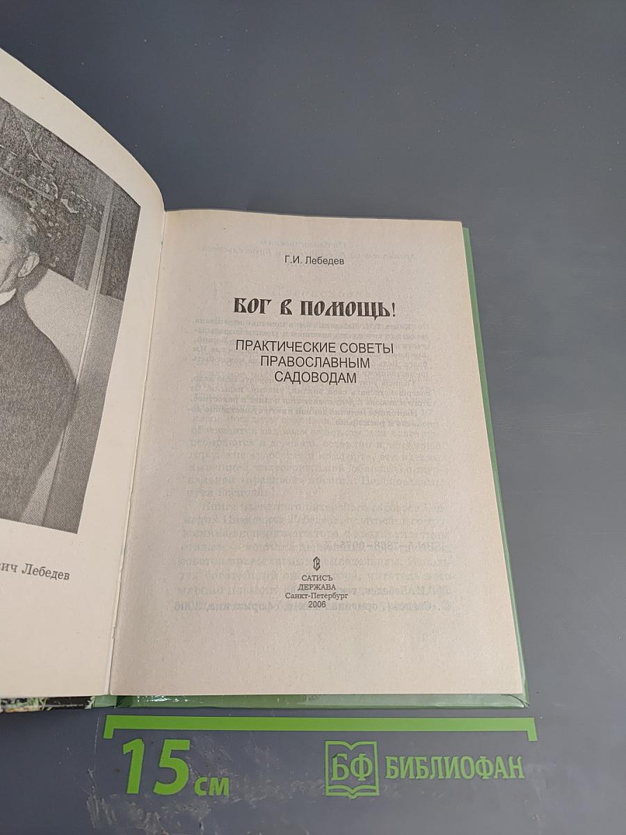 Бог в помощь! Практические советы православным садоводам