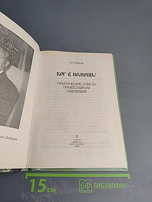 Бог в помощь! Практические советы православным садоводам