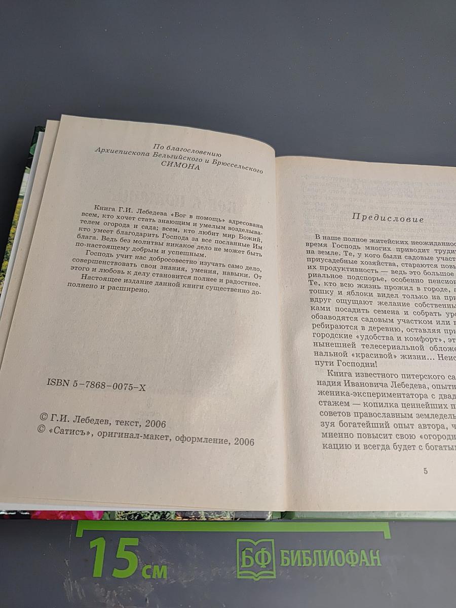 Бог в помощь! Практические советы православным садоводам