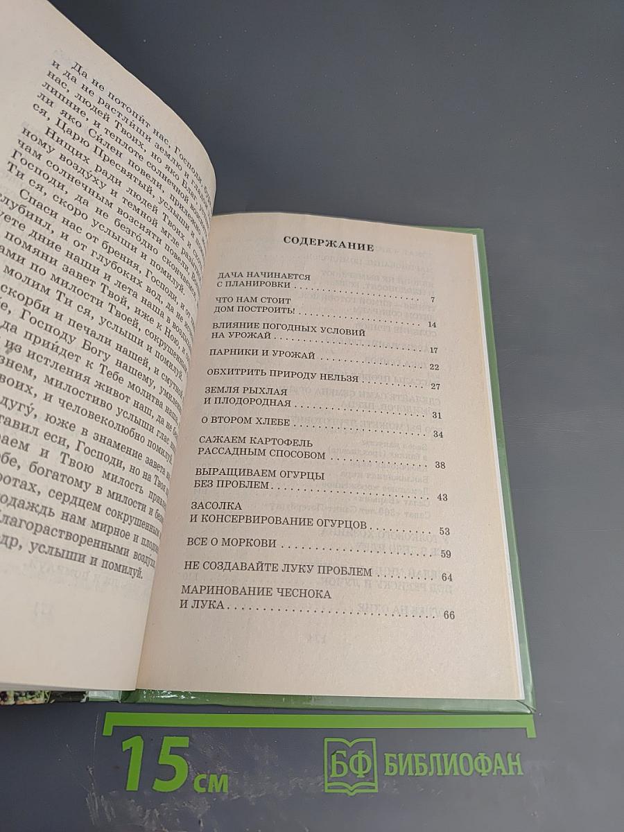 Бог в помощь! Практические советы православным садоводам