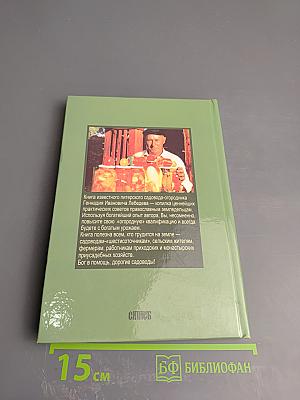Бог в помощь! Практические советы православным садоводам