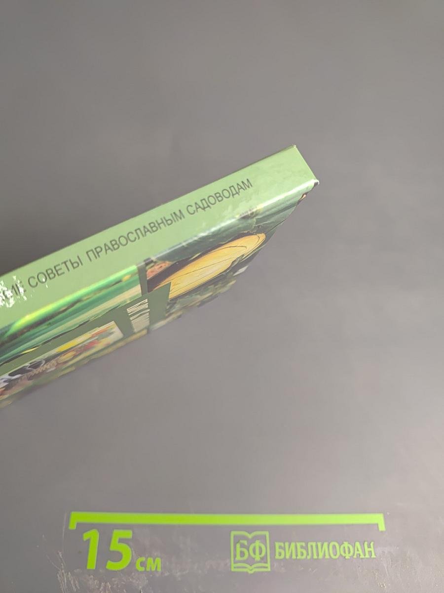 Бог в помощь! Практические советы православным садоводам