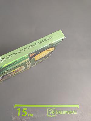 Бог в помощь! Практические советы православным садоводам