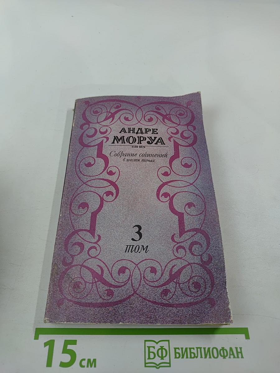 Собрание сочинений в шести томах. Том 3. Прометей, или Жизнь Бальзака. Части I-II