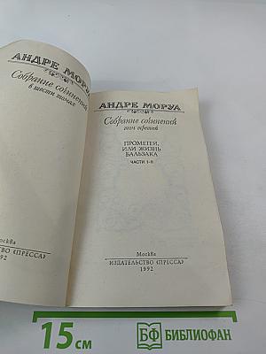 Собрание сочинений в шести томах. Том 3. Прометей, или Жизнь Бальзака. Части I-II