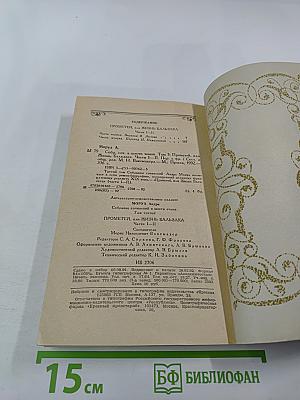 Собрание сочинений в шести томах. Том 3. Прометей, или Жизнь Бальзака. Части I-II