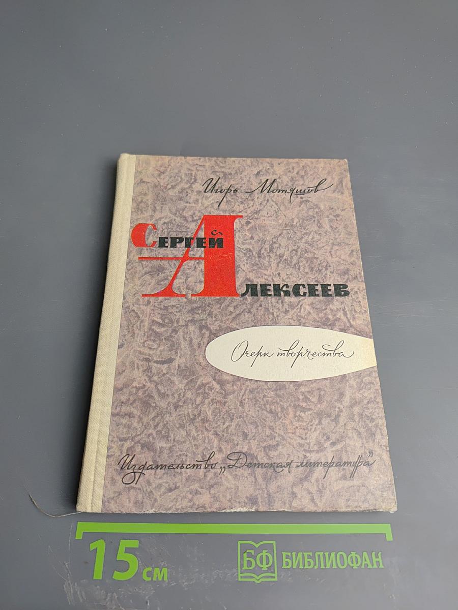 Сергей Алексеев: Очерк творчества