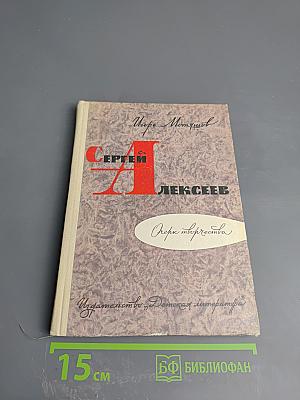 Сергей Алексеев: Очерк творчества