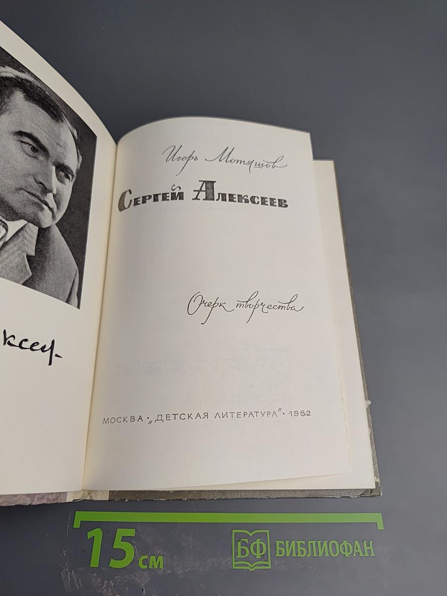 Сергей Алексеев: Очерк творчества