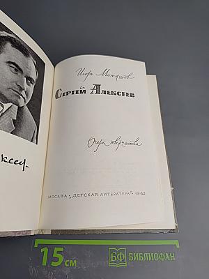 Сергей Алексеев: Очерк творчества