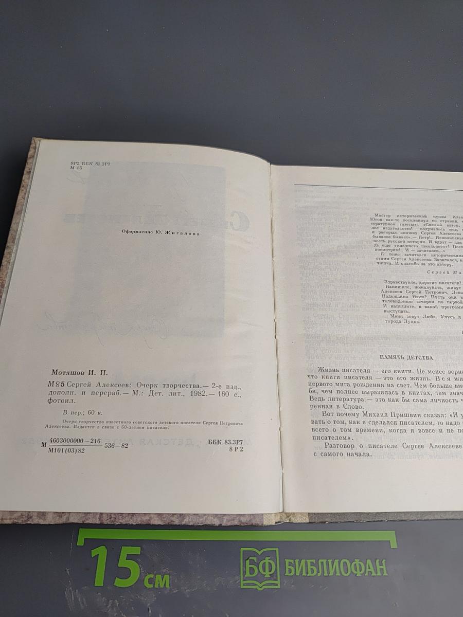 Сергей Алексеев: Очерк творчества