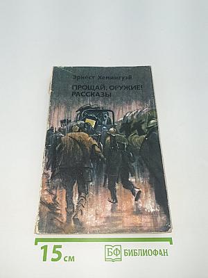Прощай, оружие! Рассказы