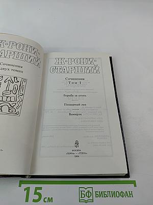 Сочинения. Том 1