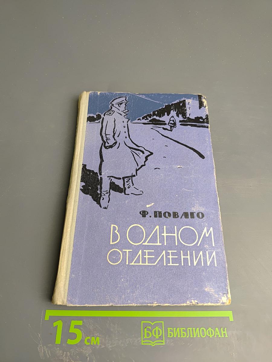 В одном отделении