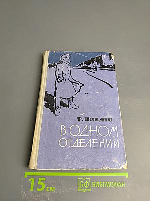 В одном отделении