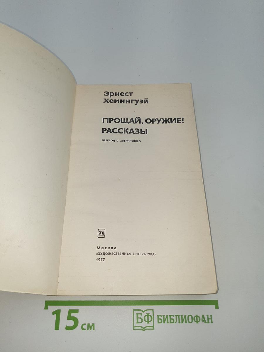 Прощай, оружие! Рассказы
