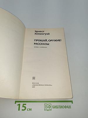 Прощай, оружие! Рассказы