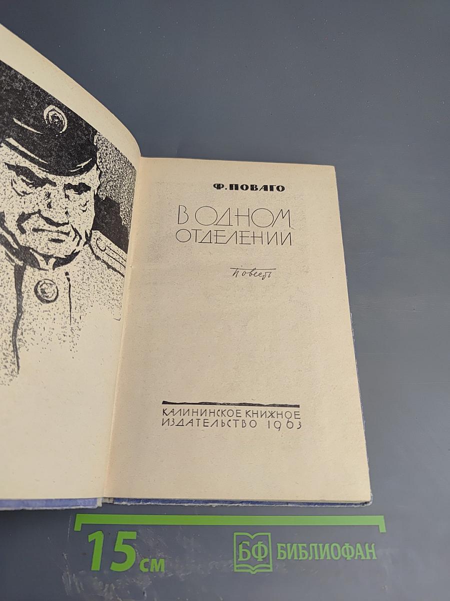 В одном отделении