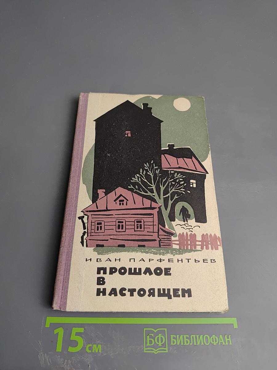 Прошлое в настоящем