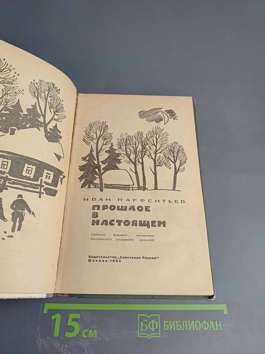 Прошлое в настоящем