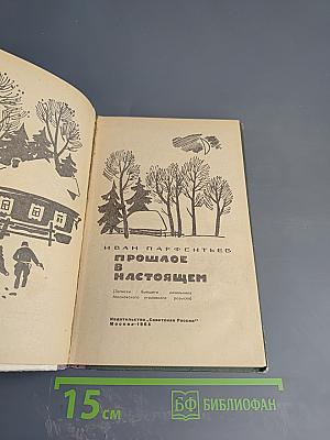 Прошлое в настоящем