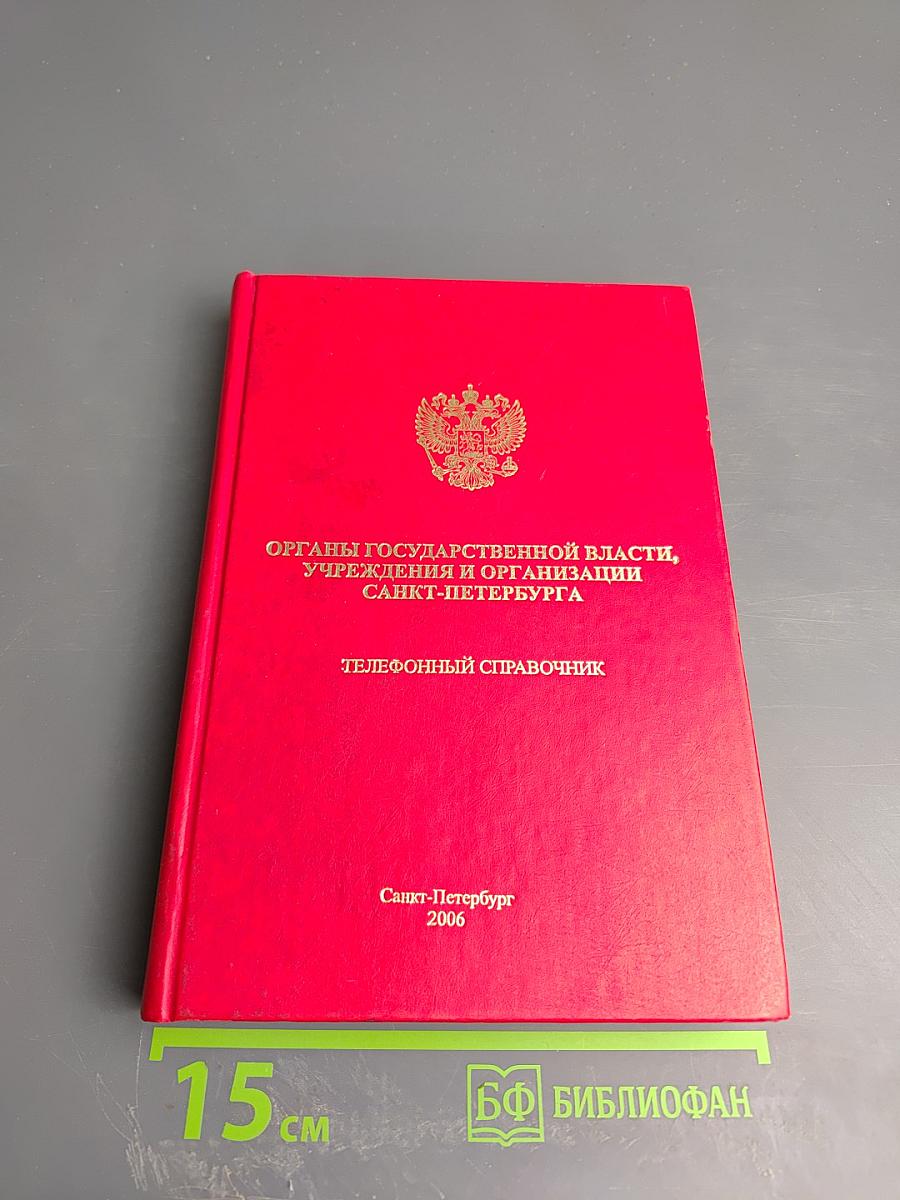 Органы государственной власти, учреждения и организации Санкт-Петербурга: Телефонный справочник