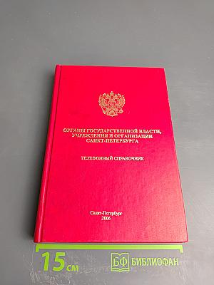Органы государственной власти, учреждения и организации Санкт-Петербурга: Телефонный справочник